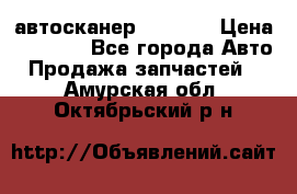 Bluetooth-автосканер ELM 327 › Цена ­ 1 990 - Все города Авто » Продажа запчастей   . Амурская обл.,Октябрьский р-н